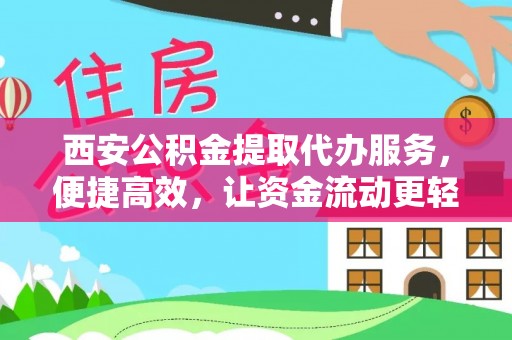 东港西安公积金提取代办服务，便捷高效，让资金流动更轻松