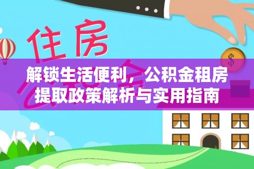 东港解锁生活便利，公积金租房提取政策解析与实用指南