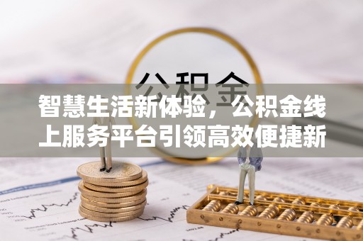 东港智慧生活新体验，公积金线上服务平台引领高效便捷新潮流