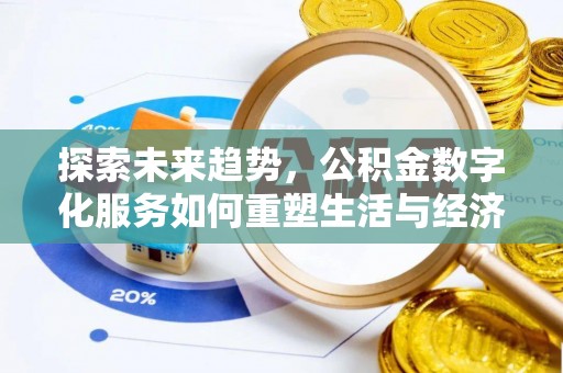 东港探索未来趋势，公积金数字化服务如何重塑生活与经济
