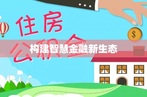 东港构建智慧金融新生态