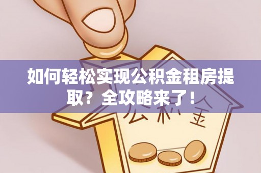 东港如何轻松实现公积金租房提取？全攻略来了！