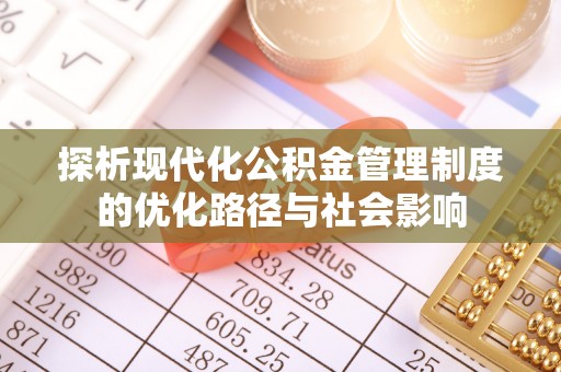东港探析现代化公积金管理制度的优化路径与社会影响