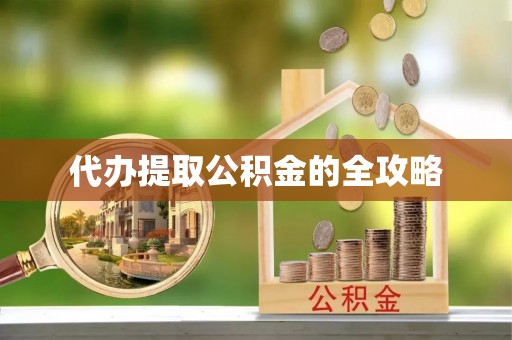 东港代办提取公积金的全攻略