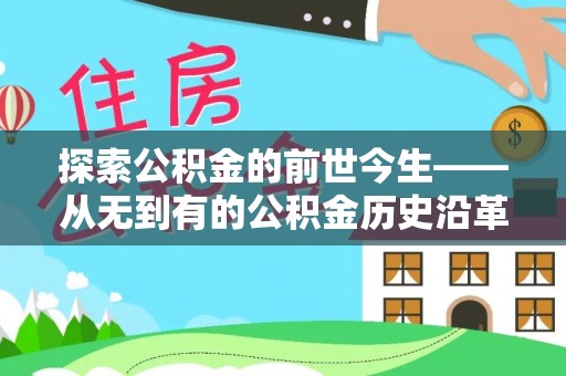 东港探索公积金的前世今生——从无到有的公积金历史沿革