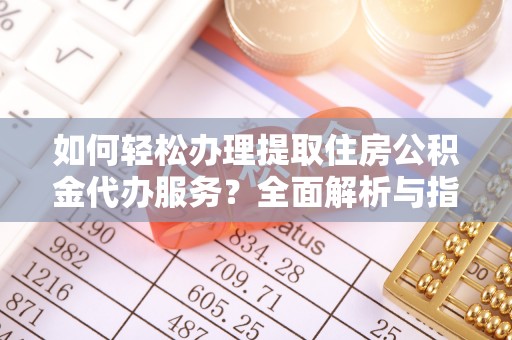 东港如何轻松办理提取住房公积金代办服务？全面解析与指南