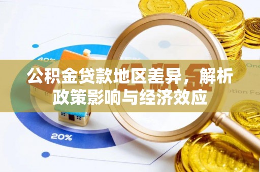 东港公积金贷款地区差异，解析政策影响与经济效应