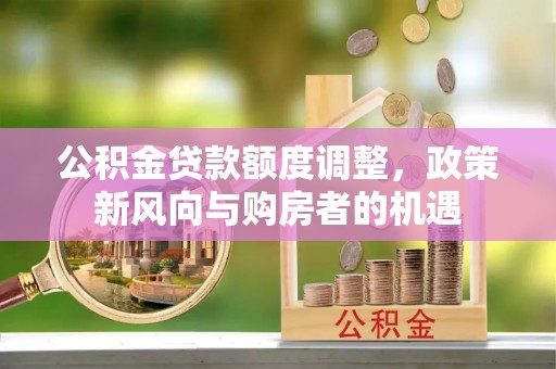 东港公积金贷款额度调整，政策新风向与购房者的机遇