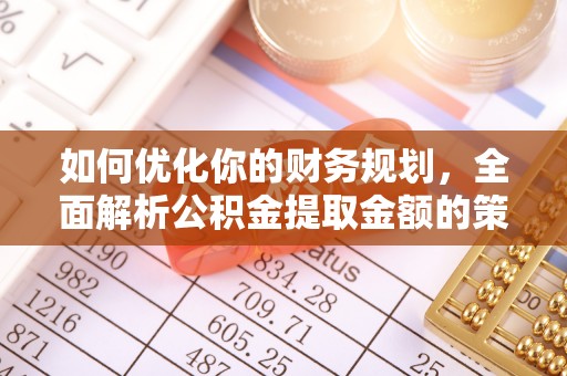 东港如何优化你的财务规划，全面解析公积金提取金额的策略与技巧