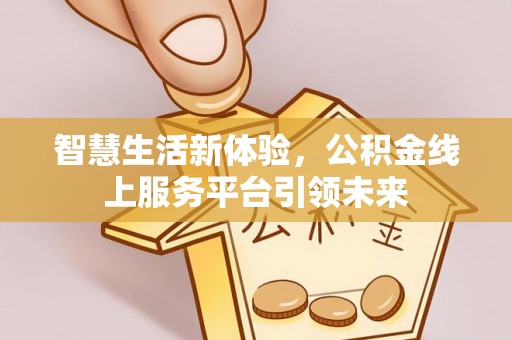 东港智慧生活新体验，公积金线上服务平台引领未来