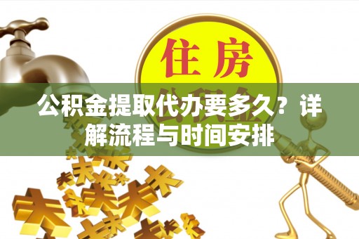 东港公积金提取代办要多久？详解流程与时间安排