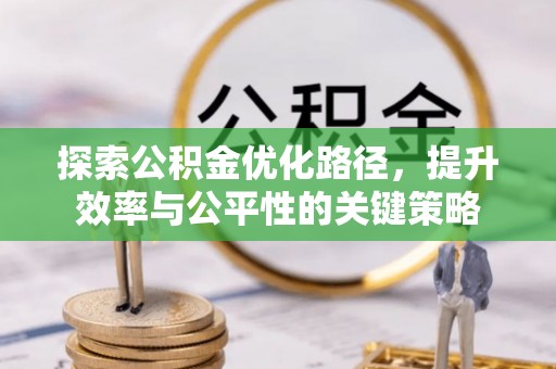 东港探索公积金优化路径，提升效率与公平性的关键策略