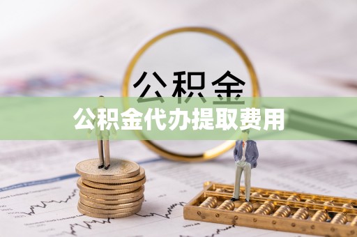 东港公积金代办提取费用