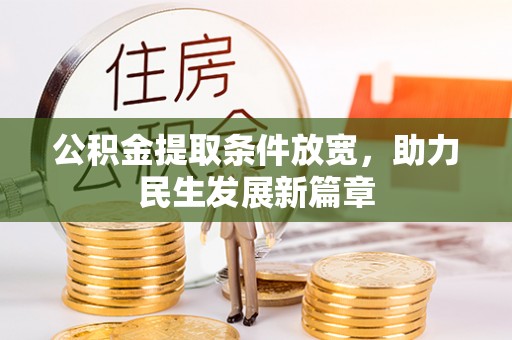 东港公积金提取条件放宽，助力民生发展新篇章