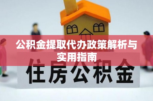 东港公积金提取代办政策解析与实用指南