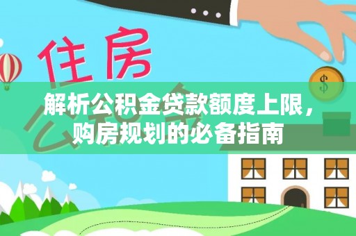 东港解析公积金贷款额度上限，购房规划的必备指南