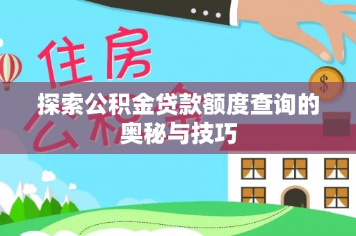 东港探索公积金贷款额度查询的奥秘与技巧