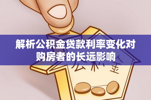 东港解析公积金贷款利率变化对购房者的长远影响