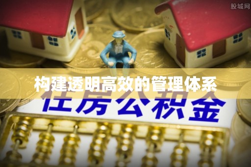 东港构建透明高效的管理体系