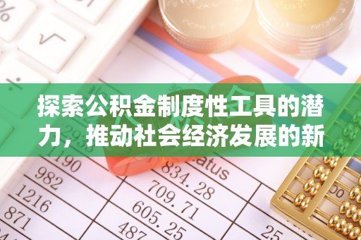 东港探索公积金制度性工具的潜力，推动社会经济发展的新引擎