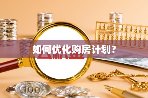 东港如何优化购房计划？