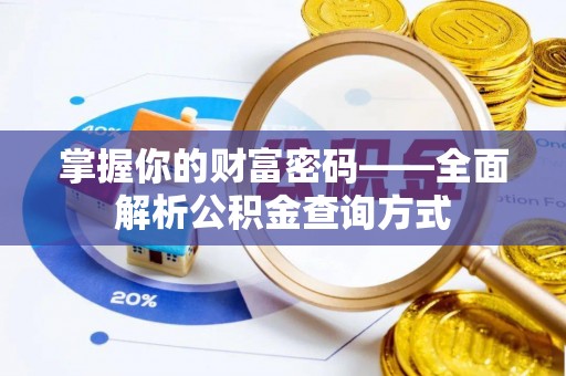 东港掌握你的财富密码——全面解析公积金查询方式