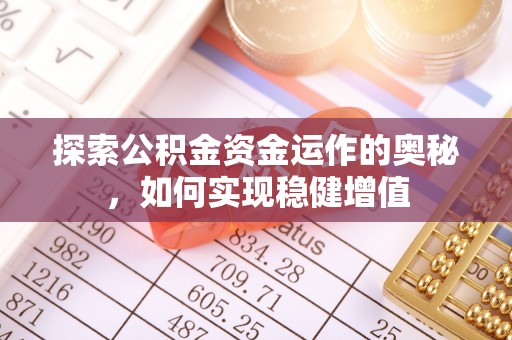 东港探索公积金资金运作的奥秘，如何实现稳健增值