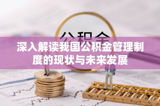 东港深入解读我国公积金管理制度的现状与未来发展
