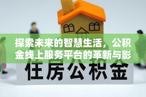 东港探索未来的智慧生活，公积金线上服务平台的革新与影响