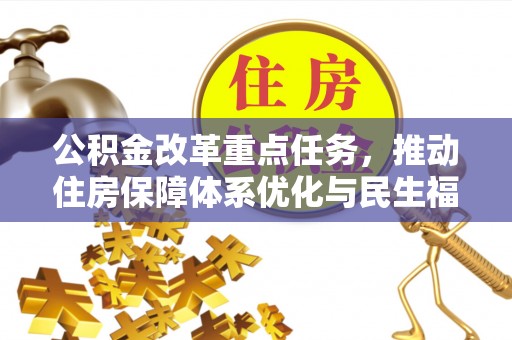 东港公积金改革重点任务，推动住房保障体系优化与民生福祉提升