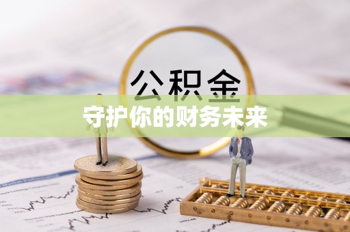东港守护你的财务未来