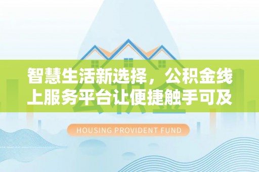 东港智慧生活新选择，公积金线上服务平台让便捷触手可及