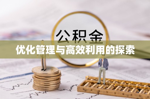 东港优化管理与高效利用的探索