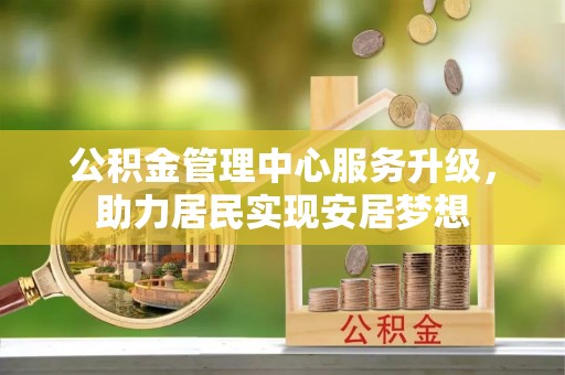 东港公积金管理中心服务升级，助力居民实现安居梦想