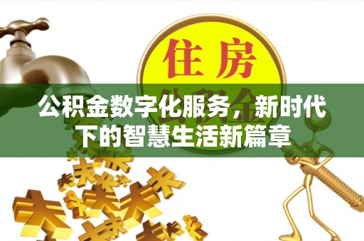 东港公积金数字化服务，新时代下的智慧生活新篇章