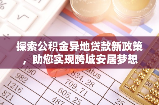 东港探索公积金异地贷款新政策，助您实现跨城安居梦想