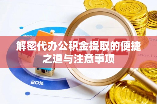 东港解密代办公积金提取的便捷之道与注意事项