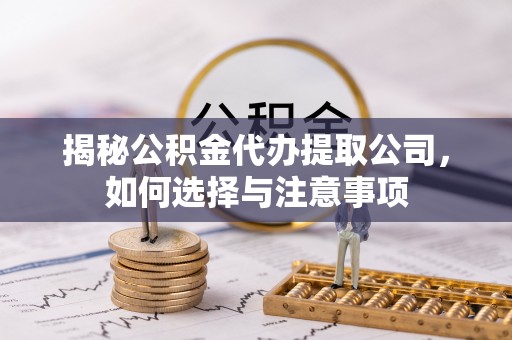 东港揭秘公积金代办提取公司，如何选择与注意事项