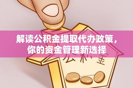 东港解读公积金提取代办政策，你的资金管理新选择