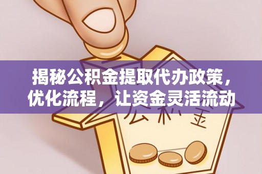东港揭秘公积金提取代办政策，优化流程，让资金灵活流动