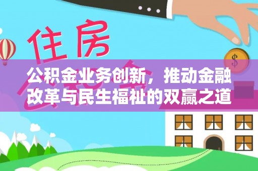 东港公积金业务创新，推动金融改革与民生福祉的双赢之道