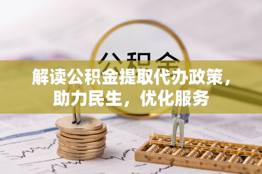 东港解读公积金提取代办政策，助力民生，优化服务