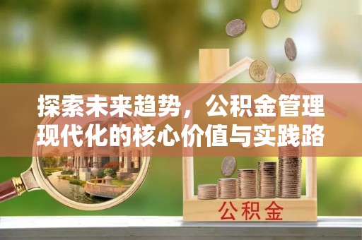 东港探索未来趋势，公积金管理现代化的核心价值与实践路径