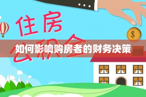 东港如何影响购房者的财务决策