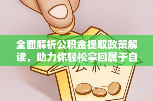 东港全面解析公积金提取政策解读，助力你轻松拿回属于自己的钱