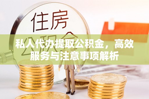 东港私人代办提取公积金，高效服务与注意事项解析