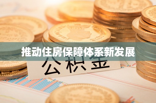 东港推动住房保障体系新发展