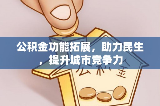东港公积金功能拓展，助力民生，提升城市竞争力