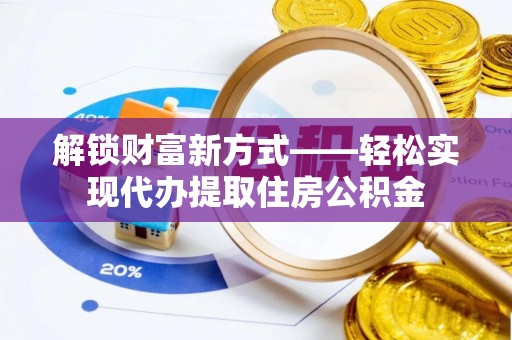 东港解锁财富新方式——轻松实现代办提取住房公积金