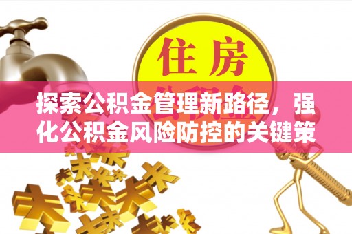东港探索公积金管理新路径，强化公积金风险防控的关键策略